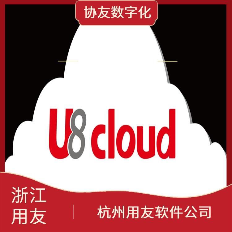 用友T+C杭州 杭州比較好的 杭州地區(qū)用友服務(wù)總代理