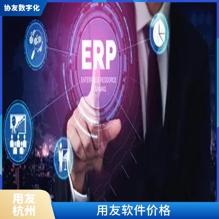 浙江實(shí)用的用友_用友浙江服務(wù)中心_用友進(jìn)銷存報(bào)價(jià)