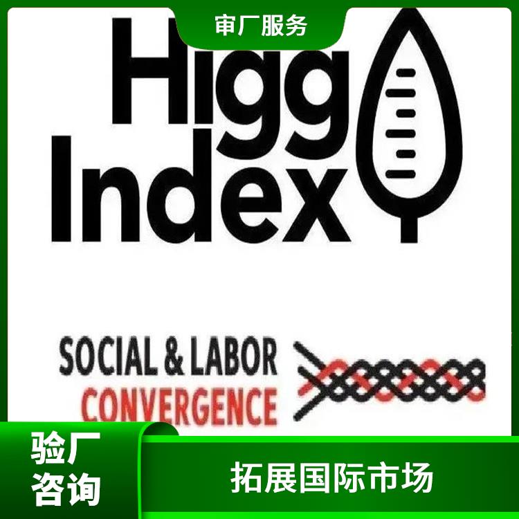 广州HIGG验证流程与费用 良好的服务意识 配合项目跟踪体系