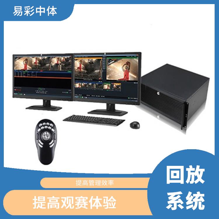 提高观众的观赛体验 青岛体育场馆体育场馆影像采集回放系统 实时性强