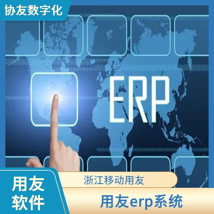 杭州移動(dòng)用友 小型工廠erp管理系統(tǒng)軟件多少錢 --用友浙江服務(wù)中心