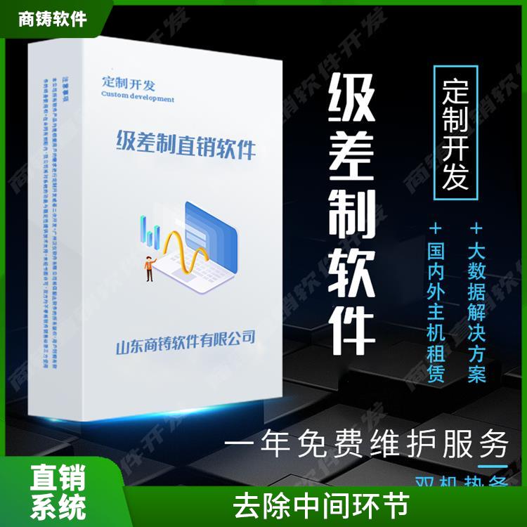 直销结算系统开发 直接面对消费者 可以获得相应的佣金或奖励