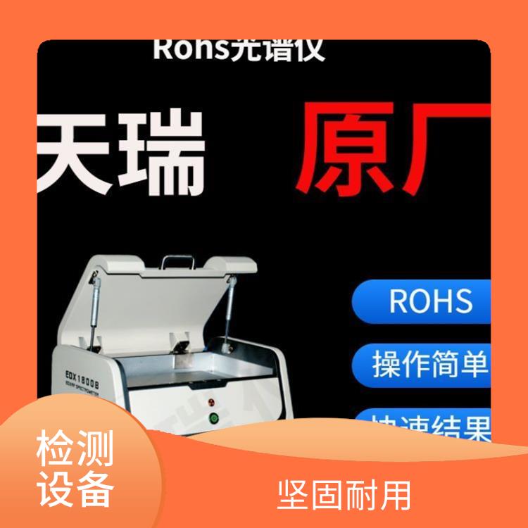 ROHS有害物质检测仪 坚固耐用 校准曲线线性范围宽