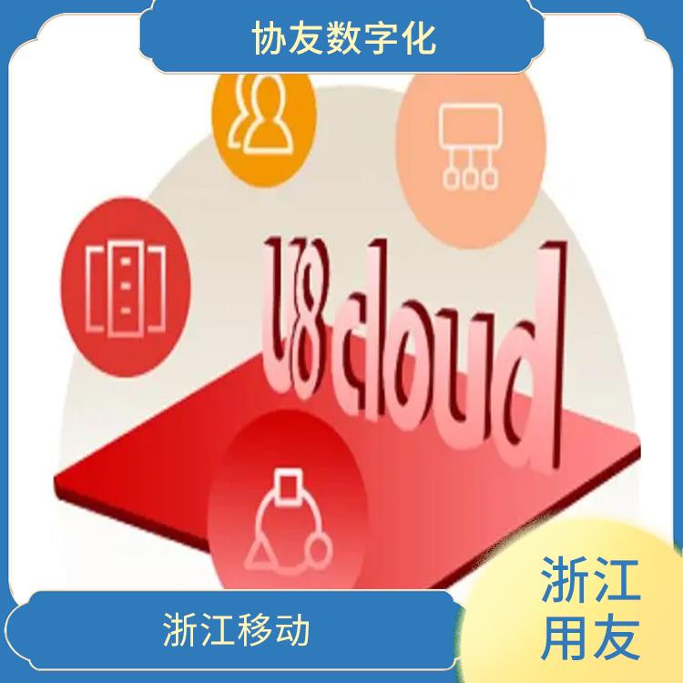 ERP 浙江實(shí)用的 用友erp生產(chǎn)管理系統(tǒng)