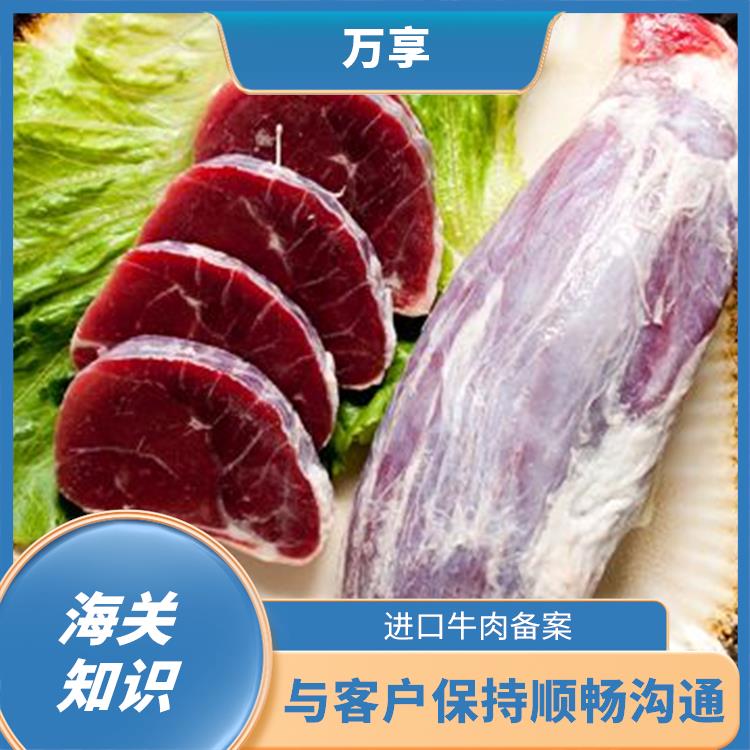上海牛肉进口报关行 进口牛肉备案 与客户保持顺畅沟通