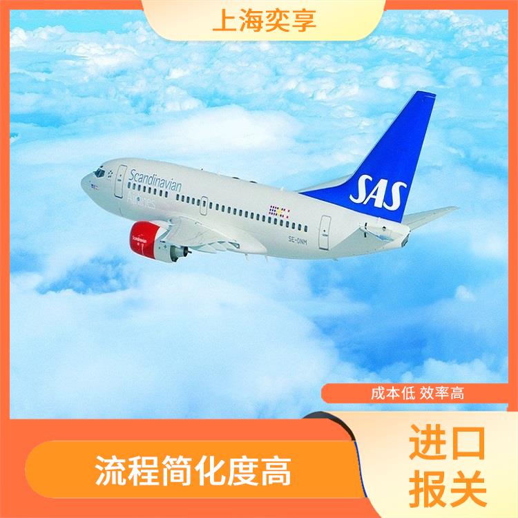 上海浦东机场进口清关公司 提供贴心的服务 成本低 效率高