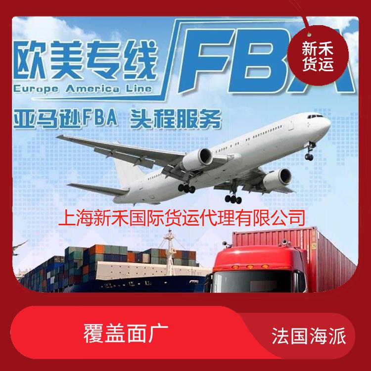 上海到法国FBA海运 覆盖面广 运输能力强 速度快