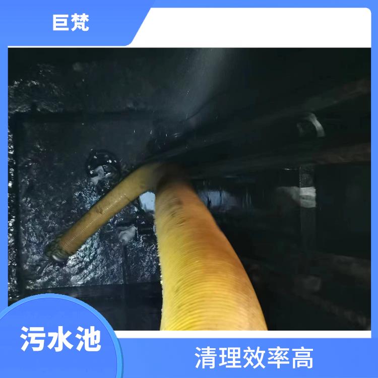 清理污水池 青浦区集水池清洗 服务快捷