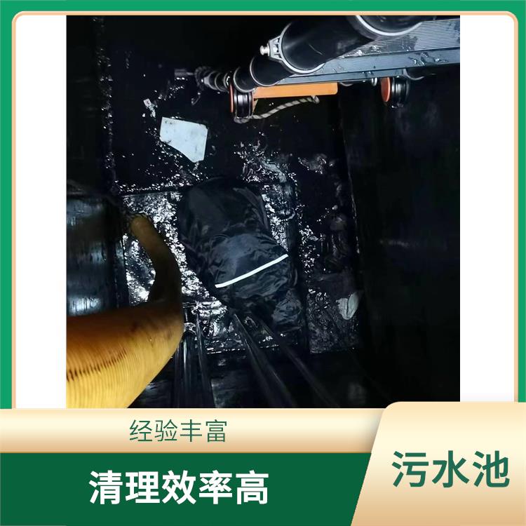 污水池清理施工安全方案 上海清理污水池 经验丰富