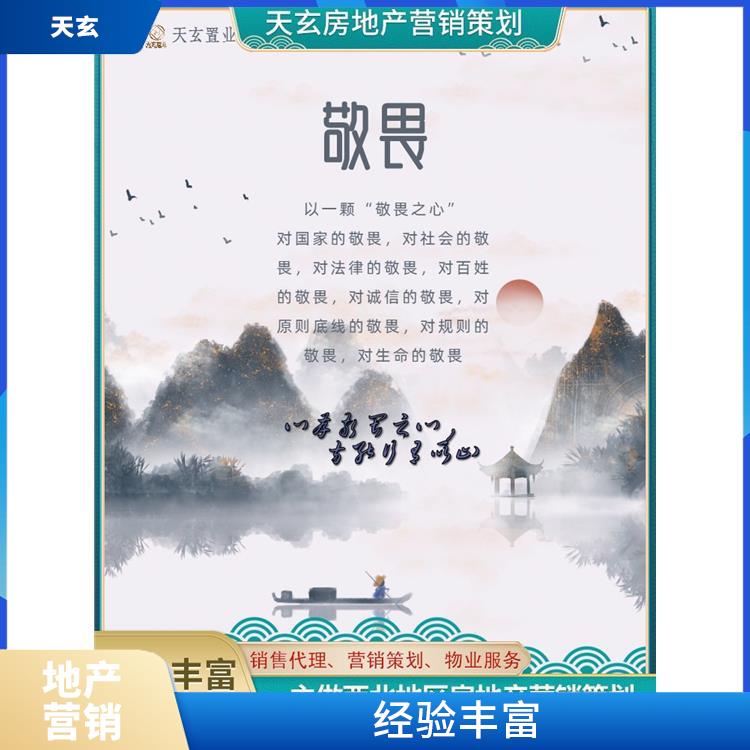 黎平縣房地產(chǎn)營(yíng)銷策劃聯(lián)系電話 有豐富的操盤(pán)經(jīng)驗(yàn) 天玄置業(yè)