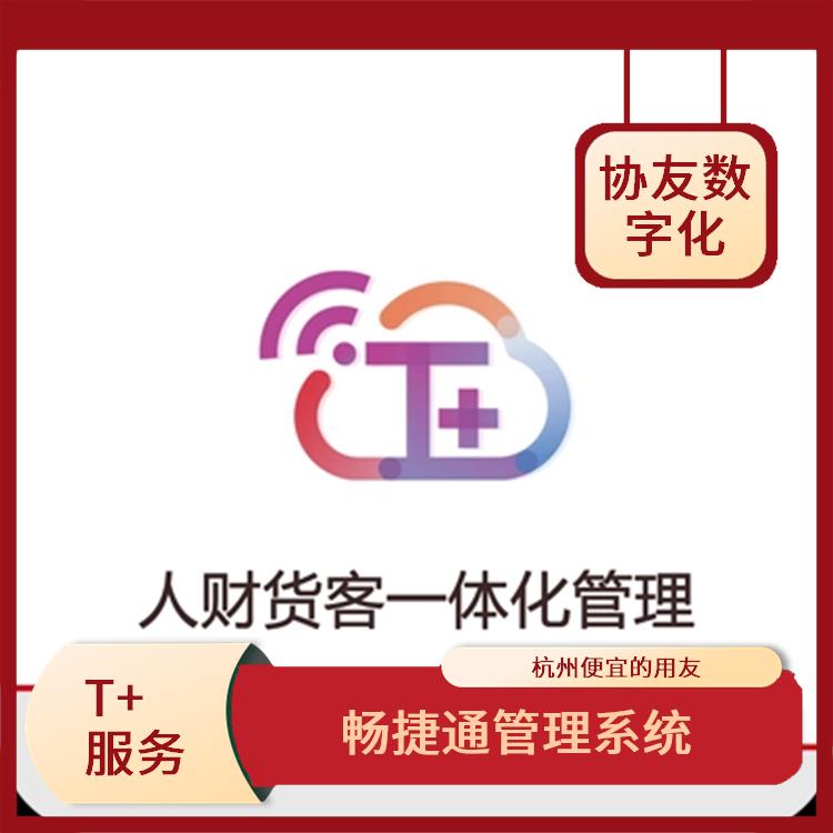 暢捷通進(jìn)銷存管理軟件 杭州移動(dòng)用友 用友企業(yè)軟件管理系統(tǒng)