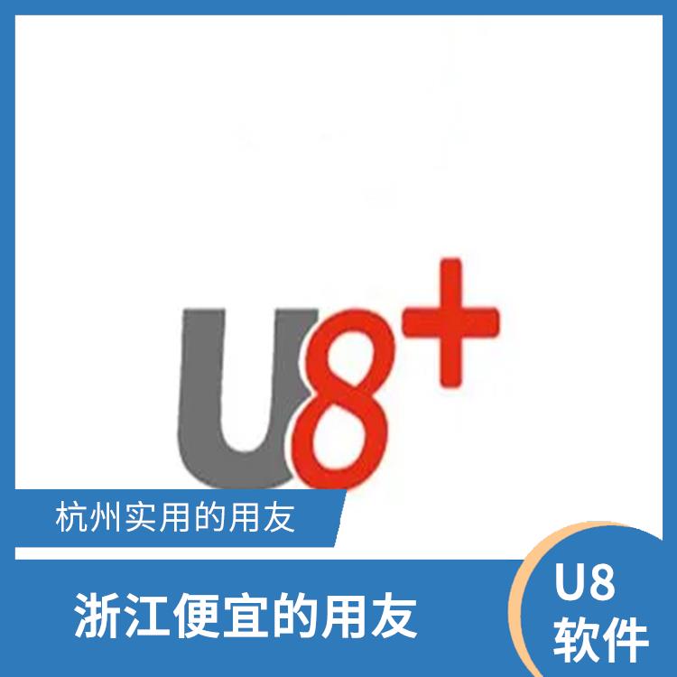 浙江實(shí)用的用友|杭州用友ERP公司|erp系統(tǒng)用友
