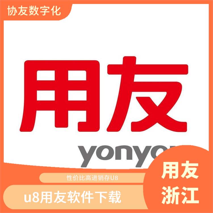 --用友浙江服務(wù)中心 杭州比較好的 金蝶用友erp軟件