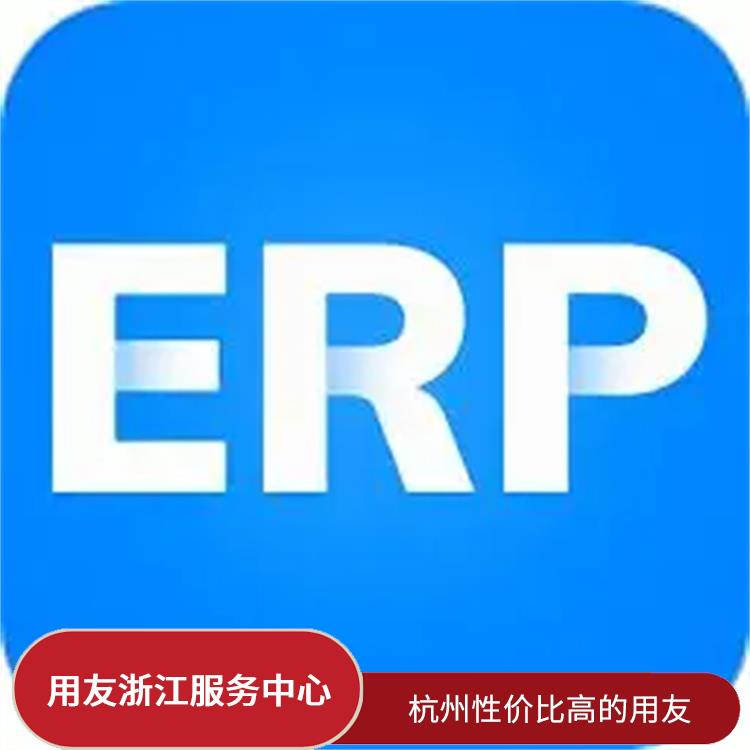 浙江用友進(jìn)銷存供應(yīng)_用友浙江服務(wù)中心_杭州移動(dòng)用友