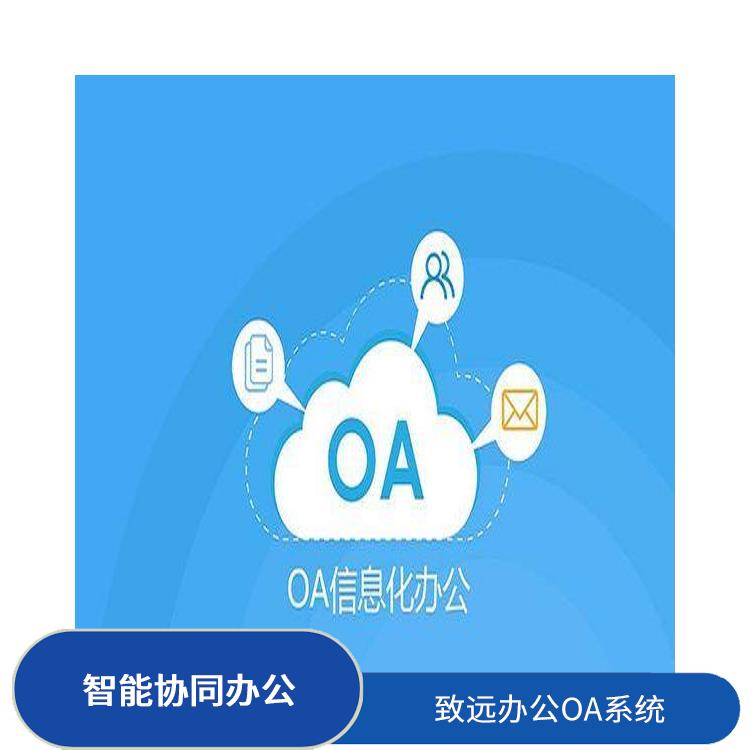 智能協(xié)同辦公 杭州臨平協(xié)同辦公選型 OA