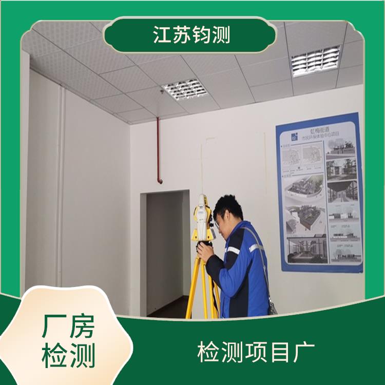 江苏钢结构厂房检测验收 检测流程规范 测试人员分工明确