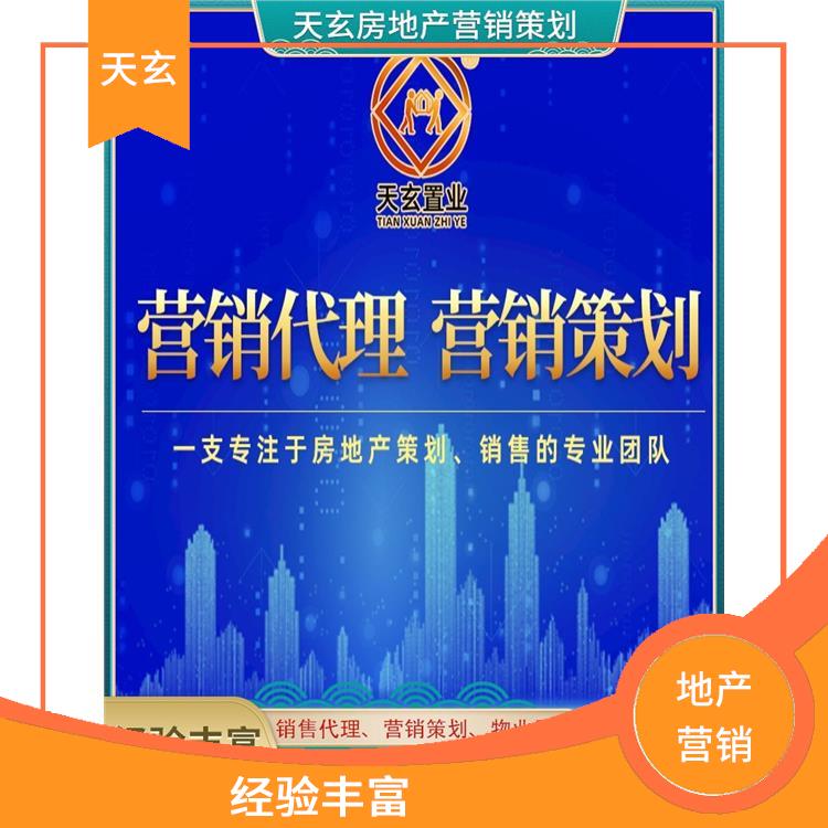 林周縣房地產(chǎn)營(yíng)銷策劃電話 10年地產(chǎn)營(yíng)銷經(jīng)驗(yàn) 天玄營(yíng)銷