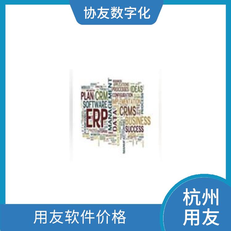 用友進(jìn)銷存報價_杭州實用的用友_用友浙江服務(wù)中心