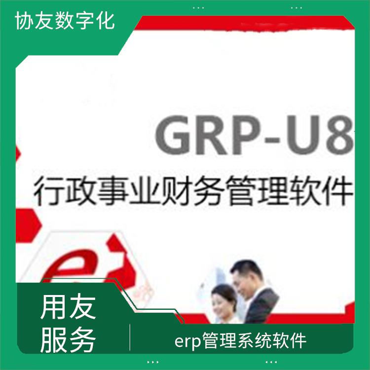 用友浙江服務(wù)中心|杭州*的用友|erp管理系統(tǒng)用友