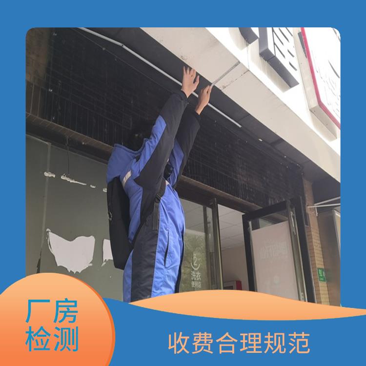 上海工业厂房安全检测 准确度高 经验较为丰富