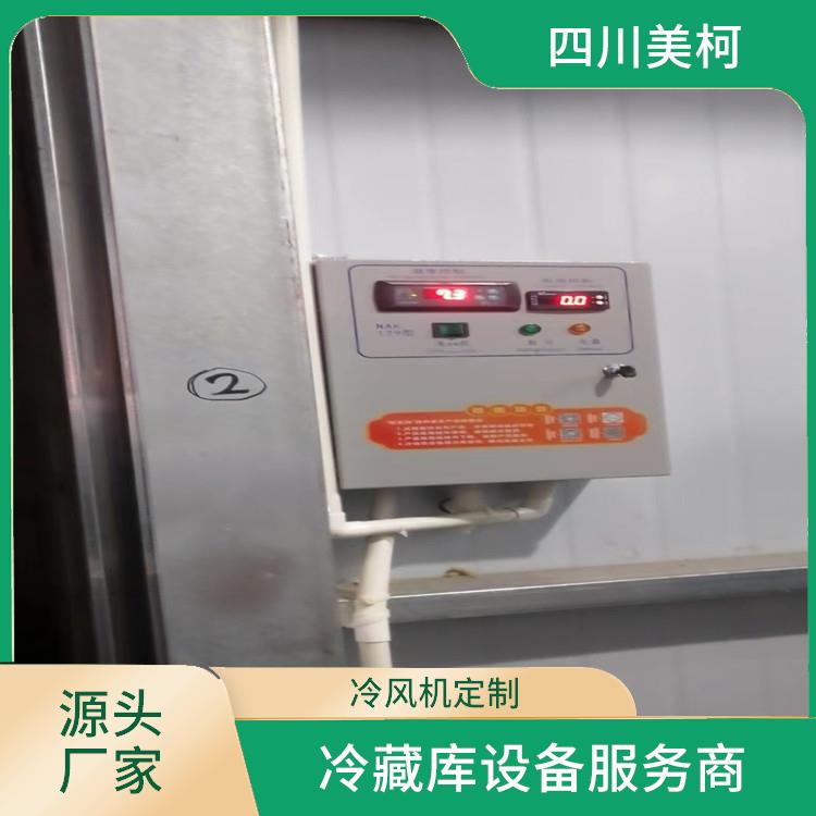 犍為冷藏庫(kù)價(jià)格 五通橋小型凍庫(kù)價(jià)格 選四川美柯