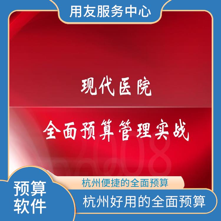 全面預(yù)算解決方案|杭州便宜的全面預(yù)算|企業(yè)全面預(yù)算管理