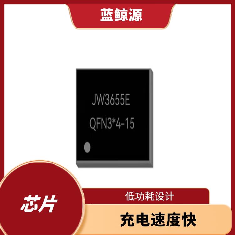 兼容性強 JW3655E 支持多種充電模式