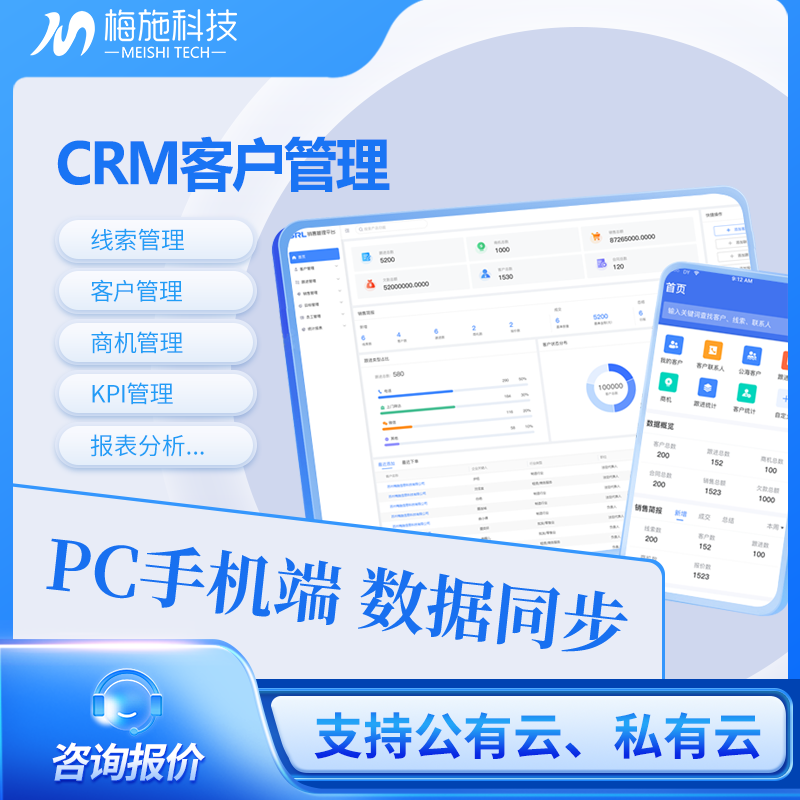 梅施云客户管理系统 营销型CRM 拓客CRM 销售全流程管理