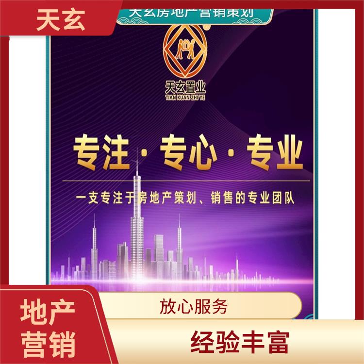 金台区房地产营销策划电话 天玄 全产业链服务