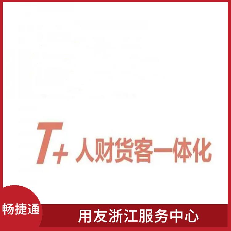 暢捷通做賬軟件 用友企業(yè)軟件管理系統(tǒng) 杭州簡(jiǎn)單的用友