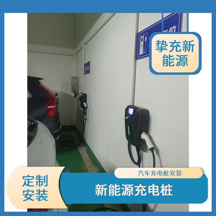青浦电动车充电桩安装公司 定制安装