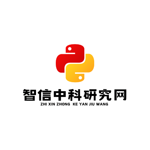 智信中科（北京）信息科技有限公司