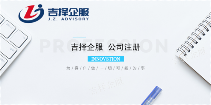 上海人力资源公司注册服务咨询 诚信服务 上海吉择企业服务供应