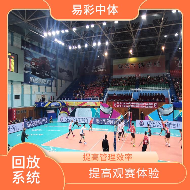 多角度拍摄 提高观赛体验 体育场馆体育场馆影像采集回放系统型号