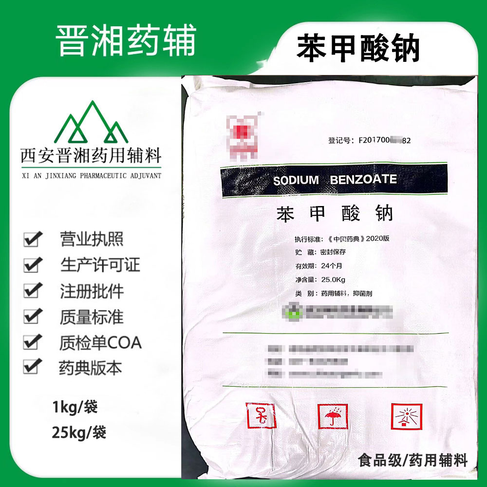 药用苯甲酸钠 CP标准 1Kg/袋起售西安发货