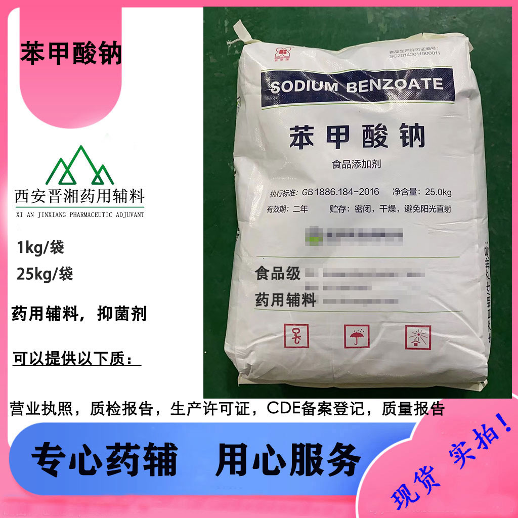 食品级苯甲酸钠 抑菌剂 1Kg/袋起售西安发货