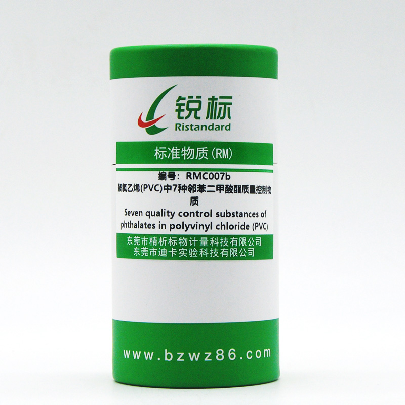 RMC007b、PVC中7种邻苯二甲酸酯质量控制物质