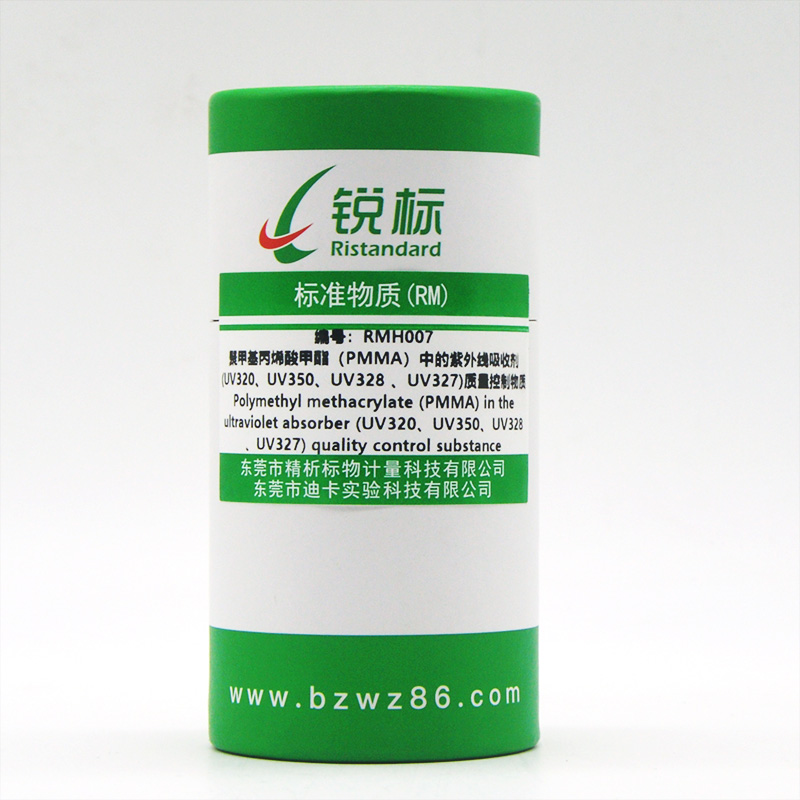 RMH007、PMMA中的紫外线吸收剂UV320、UV350、UV328 、UV327质量控制物质