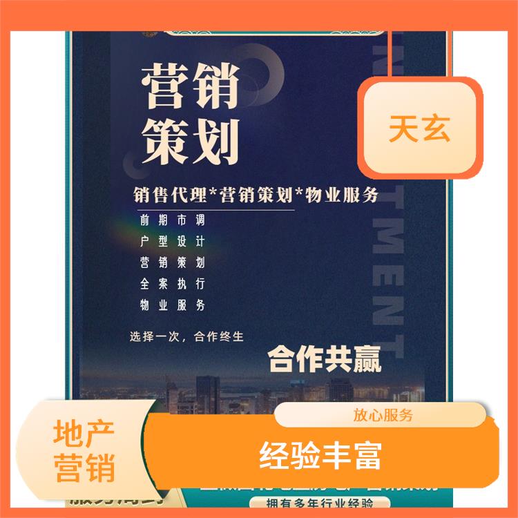 日喀則市房地產營銷策劃電話 10年地產營銷經驗 陜西天玄