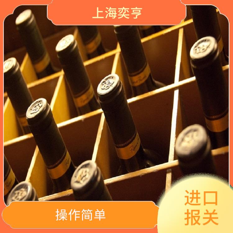 上海红酒进口清关公司 操作简单 清关效率高