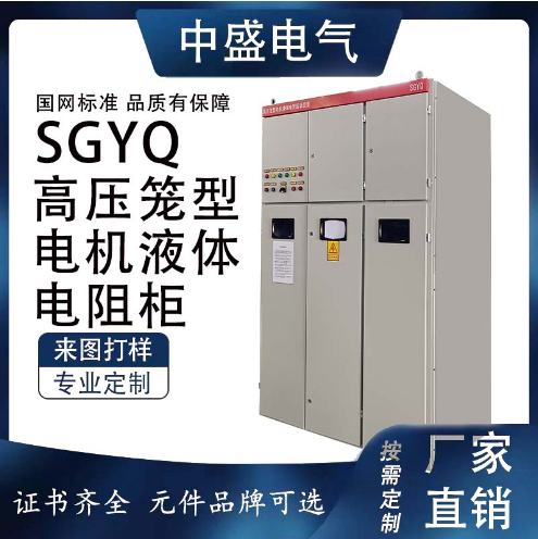 SGYQ系列高压笼型电机水阻柜渣浆泵高压液阻软起动柜