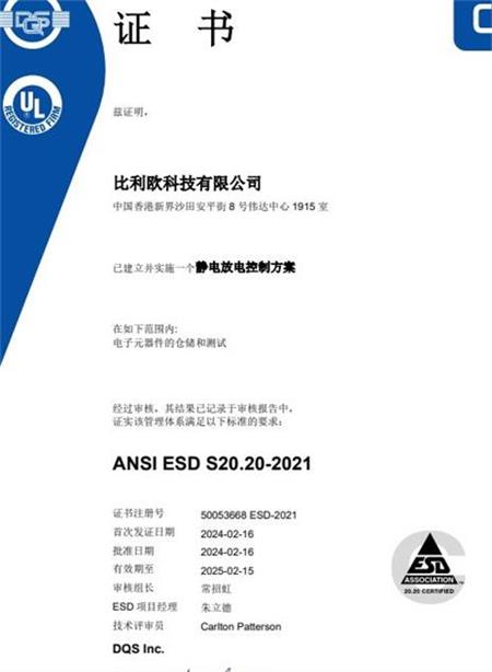 祝贺比利欧科技（中国香港）有限公司2024年完成ESD认证审核并获得证书