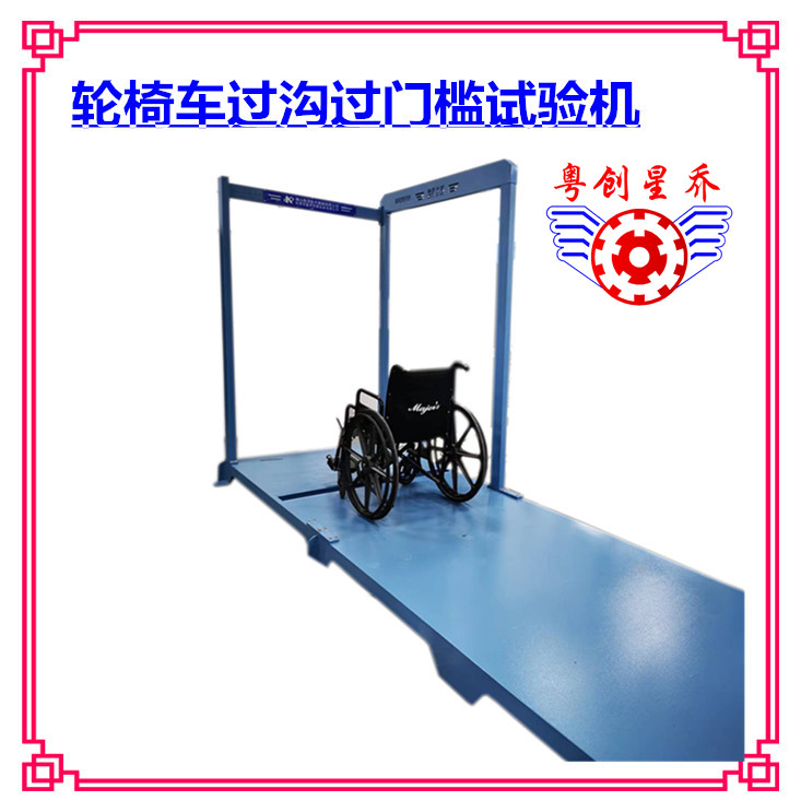 沟过槛试验机的作用 护理床过门槛试验机 轮椅车过沟过门槛试验机的原理