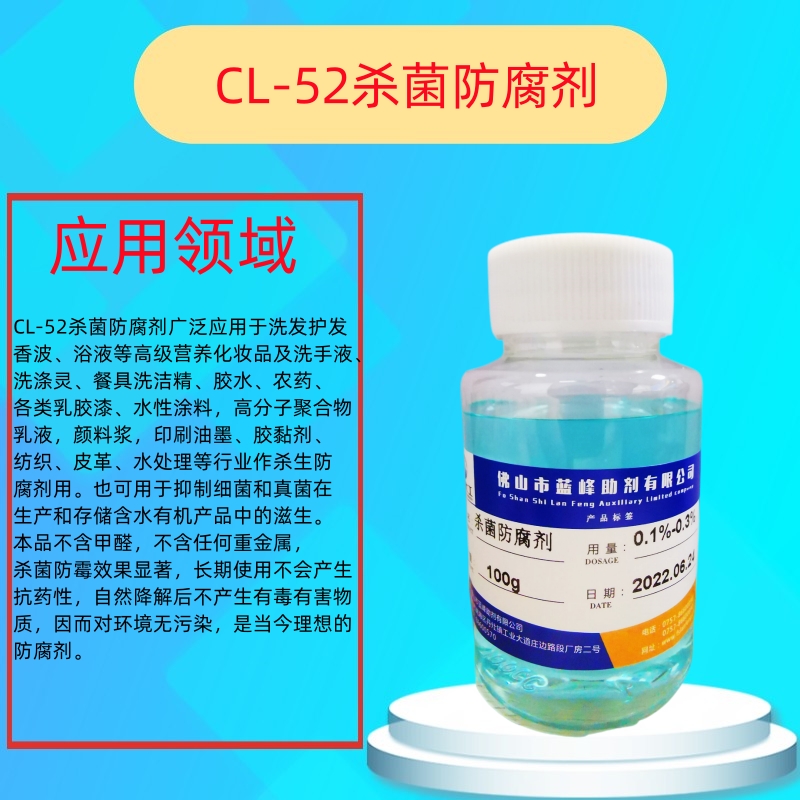 餐具洗洁精杀菌剂-CL-52洗洁精杀菌防腐剂