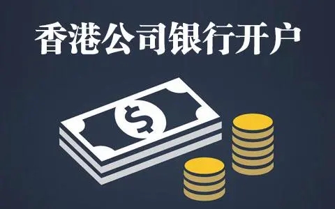 中国香港银行开户的步骤