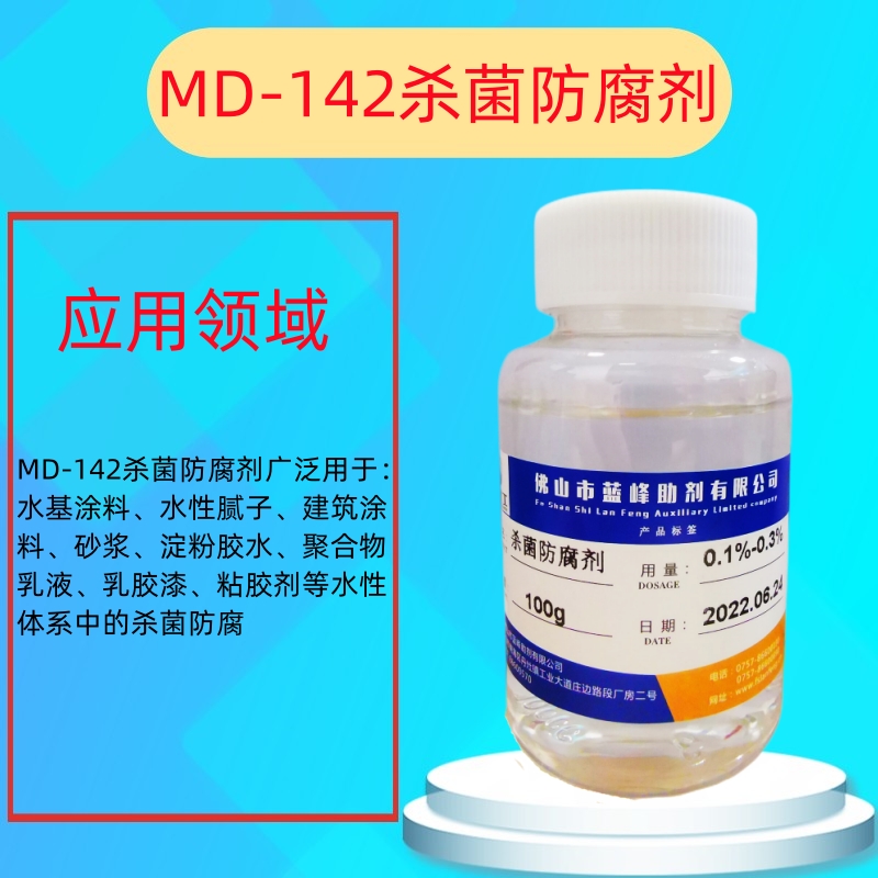 佛山蓝峰MD-142胶水胶黏剂防腐剂-白乳胶杀菌剂-自补液防腐剂