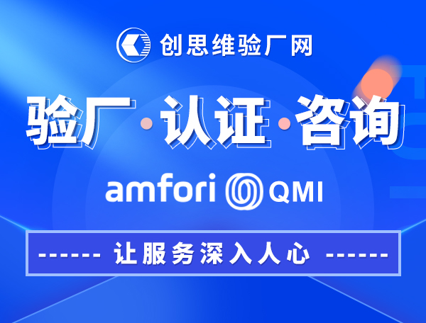 amfori QMI认证的步骤与建议