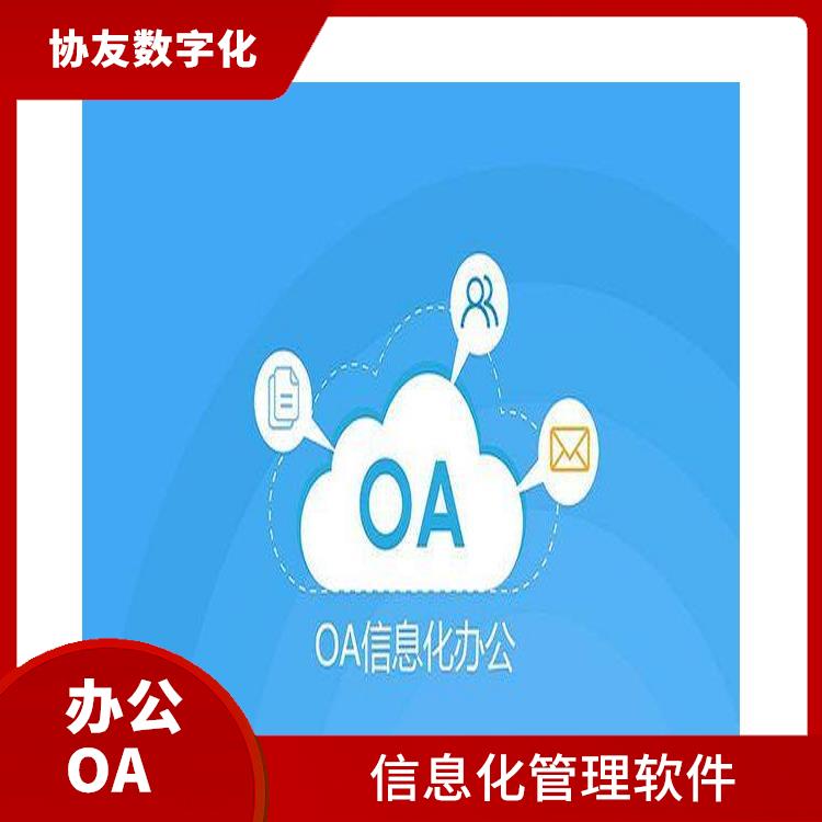 杭州余杭致遠辦公OA OA 信息化管理軟件