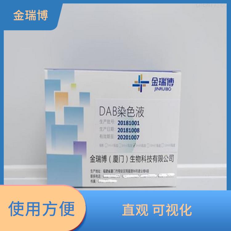 DAB染色液生产厂家 使用方便 便于结果的判断和分析
