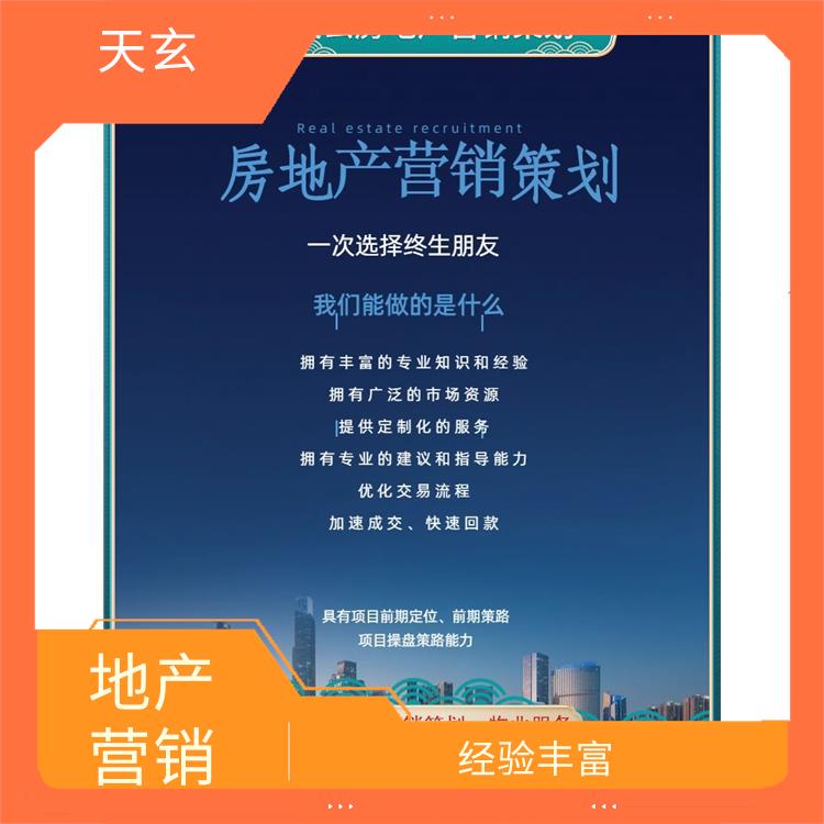 舟曲縣房地產(chǎn)營銷策劃電話 全產(chǎn)業(yè)鏈服務(wù) 天玄
